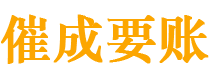 丰泽催成要账公司